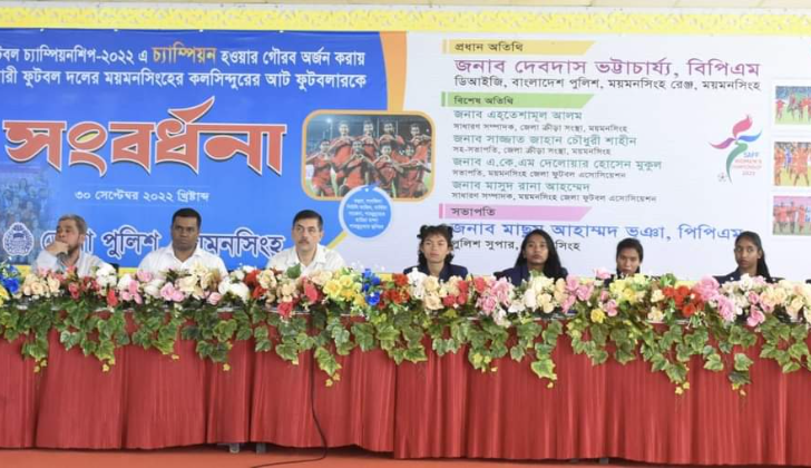 ময়মনসিংহ জেলা পুলিশ কর্তৃক সাফ চ‍্যাম্পিয়নশিপ নারী ফুটবলারদের সংবর্ধনা