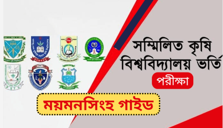 সমন্বিত কৃষি ভর্তি পরীক্ষা দিতে ময়মনসিংহে আসার গাইড