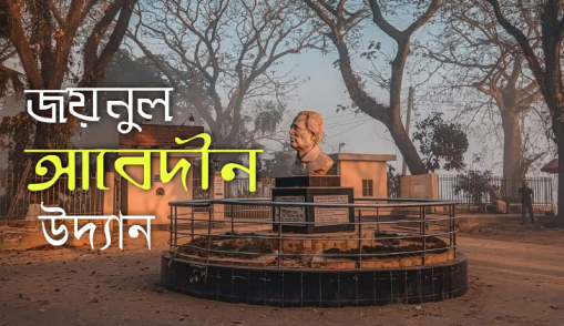 শিল্পাচার্য জয়নুল আবেদিন উদ্যান ও সংগ্রহশালা