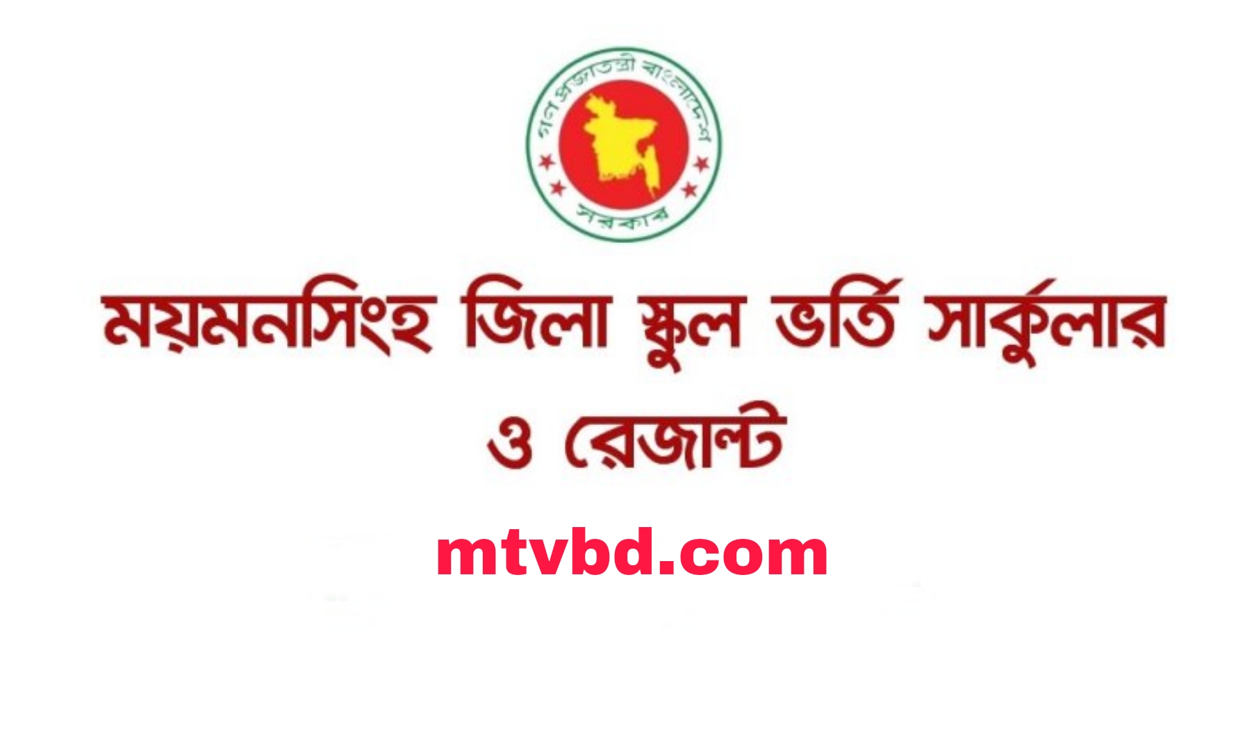 ময়মনসিংহ জিলা স্কুল লটারি রেজাল্ট ২০২৩