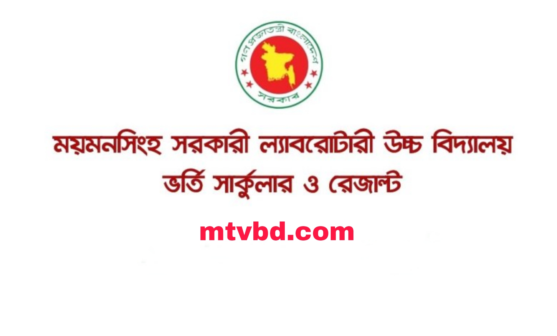 গভর্নমেন্ট ল্যাবরেটরি হাই স্কুলের ভর্তির ফলাফল ২০২৩ PDF