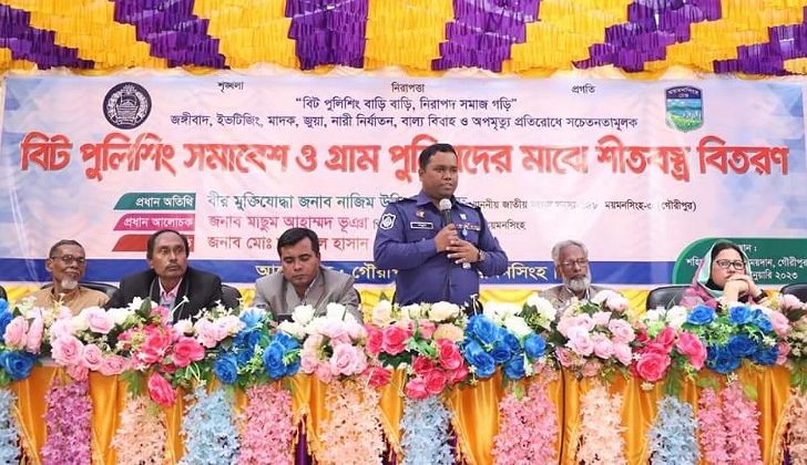 গৌরীপুর থানায় বিট পুলিশিং সমাবেশ ও শীতবস্ত্র বিতরণ অনুষ্ঠান