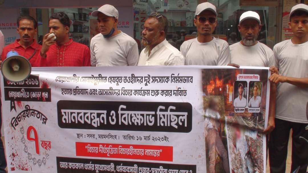 হত্যার প্রতিবাদে এবং আসামীদের বিচারের দাবীতে ময়মনসিংহে মানববন্ধন