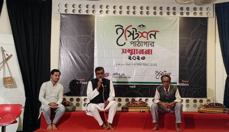 ইস্টিশন পাঠাগার সম্মাননা ২০২৩ অনুষ্ঠিত