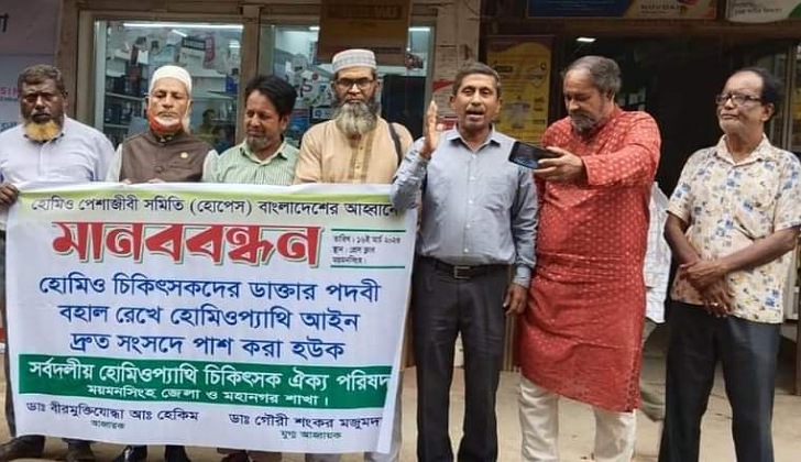 হোমিও ডাক্তারদের পদবি বহাল রাখার জন্য ময়মনসিংহে মানববন্ধন অনুষ্ঠিত