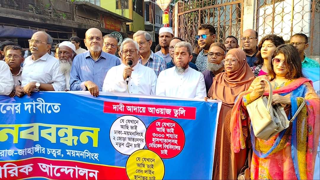 ময়মনসিংহ জেলা নাগরিক আন্দোলন এর মানববন্ধন কর্মসূচি পালন