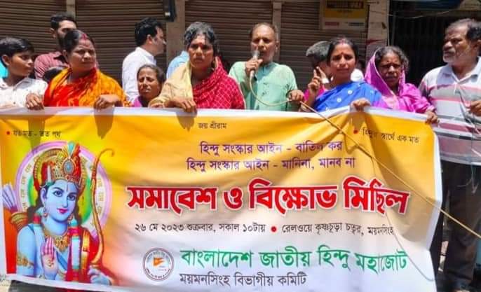হিন্দু সংস্কার আইন বাতিলের দাবীতে ময়মনসিংহে বিক্ষোভ মিছিল