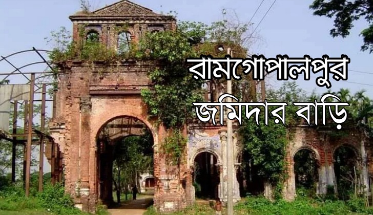 রামগোপালপুর জমিদার বাড়ি সম্পর্কে বিস্তারিত জানুন