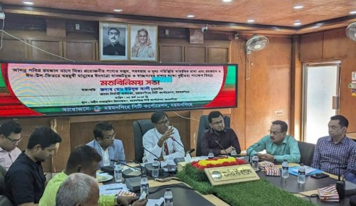 রমজানে নিত্য প্রয়োজনীয় পন্যের মূল্য স্বাভাবিক রাখতে মতবিনিময় সভা