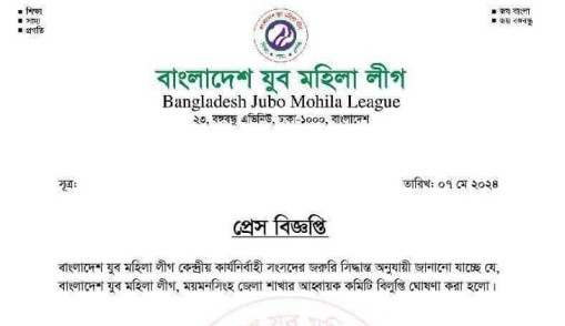 ময়মনসিংহ জেলা যুবমহিলা লীগ আহ্বায়ক কমিটি বিলুপ্ত ঘোষণা