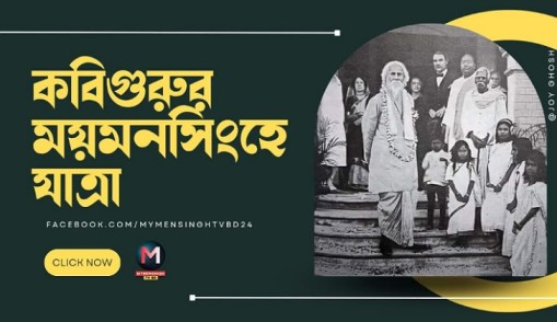 ময়মনসিংহে রবীন্দ্রনাথ ঠাকুর : স্মৃতিবিজড়িত এক অধ্যায়