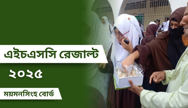 ময়মনসিংহ বোর্ডে এইচএসসি ২০২৫ এর ফলাফল প্রকাশিত : এগিয়ে মেয়েরা
