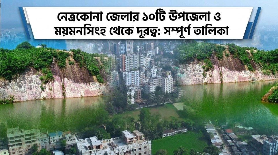 নেত্রকোনা জেলার ১০টি উপজেলার ময়মনসিংহ থেকে দূরত্ব